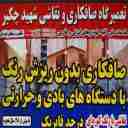 صافکاری و نقاشی خودرو شهید چکبر در کاشان