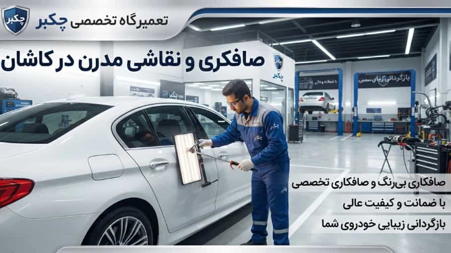 مرکز حرفه‌ای ترمیم بدنه خودرو در کاشان با تعمیرگاه چکبر